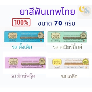 ของแท้•ส่งเร็ว• ยาสีฟันเทพไทย ขนาด 70 กรัม
