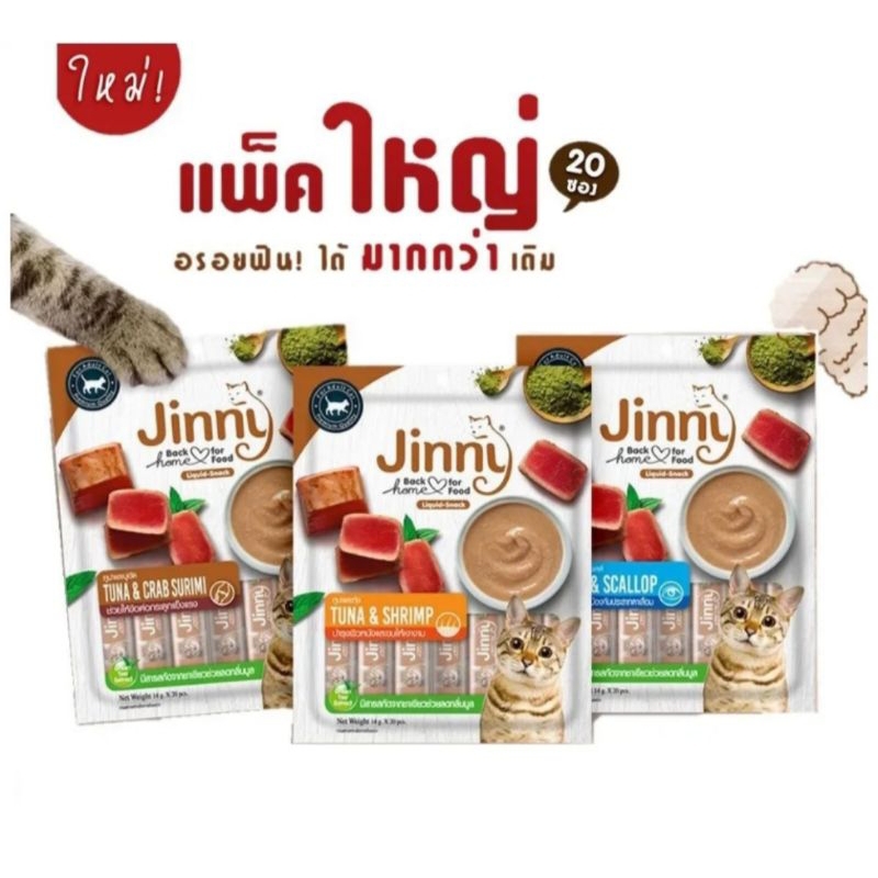 jinny-ขนมแมวเลีย-ห่อใหญ่-14gx20-ซอง-ของผลิตล๊อตใหม่