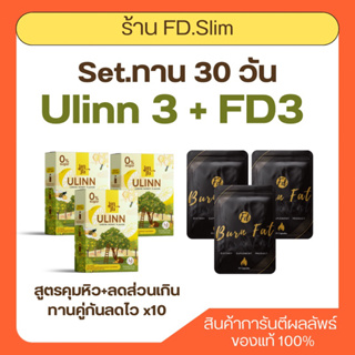 พร้อมส่ง‼️🛒FD ซองดำ 3 + ชายูลินน์ 3 [สุตรคุมหิว+สูตรลดบวมลดสัดส่วน]