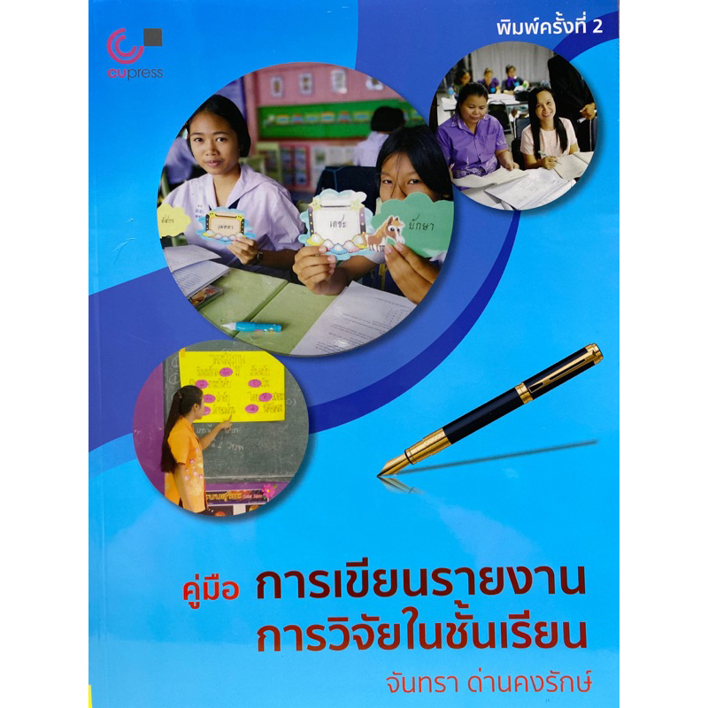 9789740341253-c112-คู่มือการเขียนรายงานการวิจัยในชั้นเรียน-จันทรา-ด่านคงรักษ์