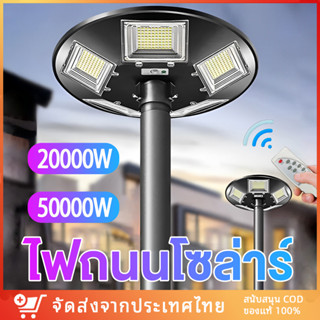 【พร้อมส่ง】ไฟโซล่าเซลล์ UFOไฟถนน Solar Light ไฟถนนยูเอฟโอ 50000W ไฟถนนLED โซล่าเซลล์ ไฟแสงอาทิตย์ โคมไฟถนน HighLight