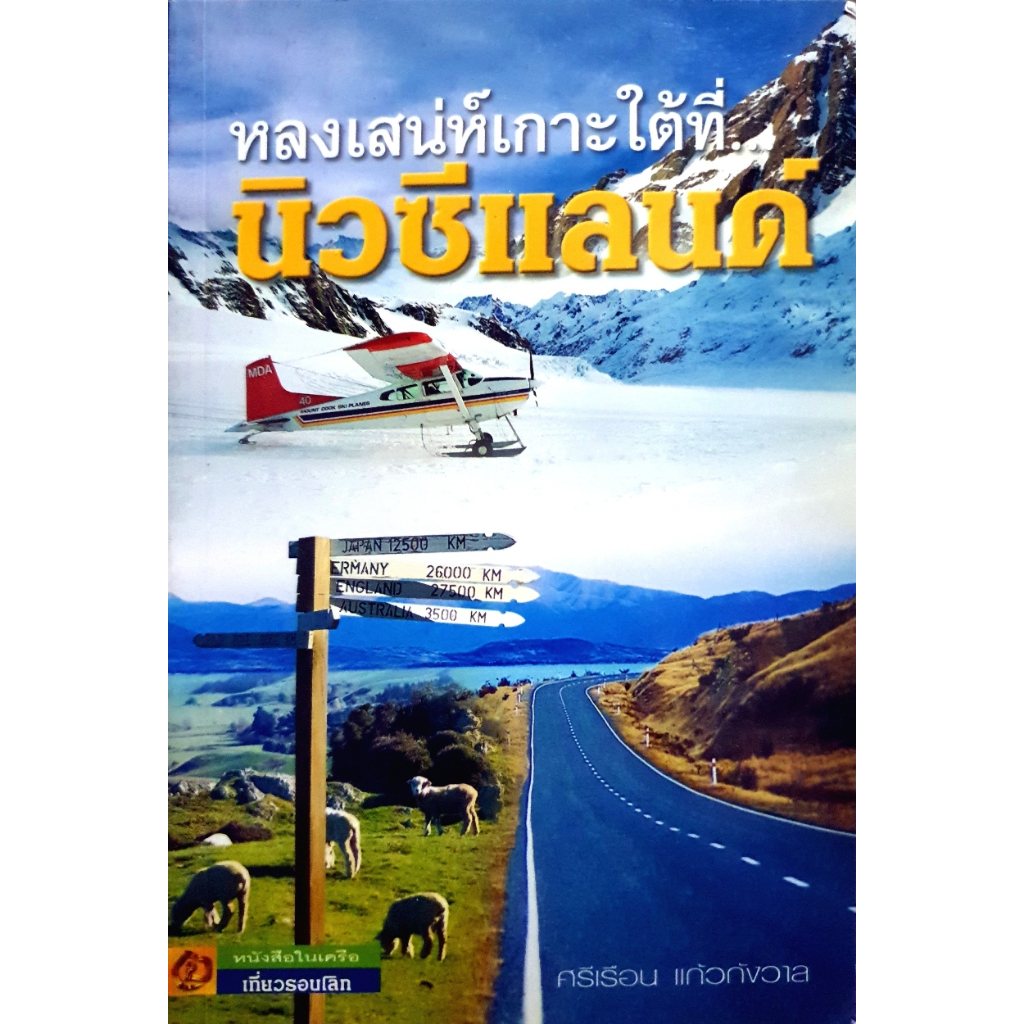 หลงเสน่ห์เกาะใต้ที่-นิวซีแลนด์-โดยศรีเรือน-แก้วกังวาล