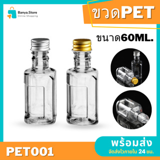 ขวดพลาสติก60ml ขวด PETคุณภาพดี ขวดพกพา พร้อมส่ง