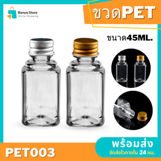 ขวด45ml พกพา ขวดพลาสติก ขวด PETคุณภาพดี พร้อมส่ง