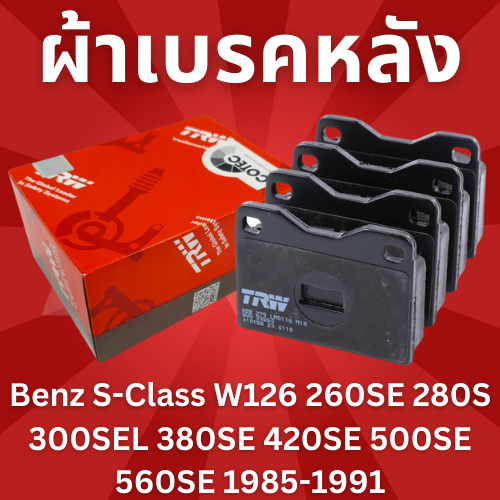 ผ้าเบรคหลัง-benz-s-class-w126-260se-280s-300sel-380se-420se-500se-560se-1985-1991-gdb101-trw