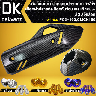 กันร้อน +ฝาครอบปลายท่อ +น๊อตกันร้อน +น๊อตปลายท่อ ก้นหอยสูง PCX-160,CLICK-160 เคฟล่า ลายสาน