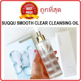 Beauty-Siam แท้ทั้งร้าน !! แบ่งขายออยล์ล้างหน้า SUQQU SMOOTH CLEAR CLEANSING OIL