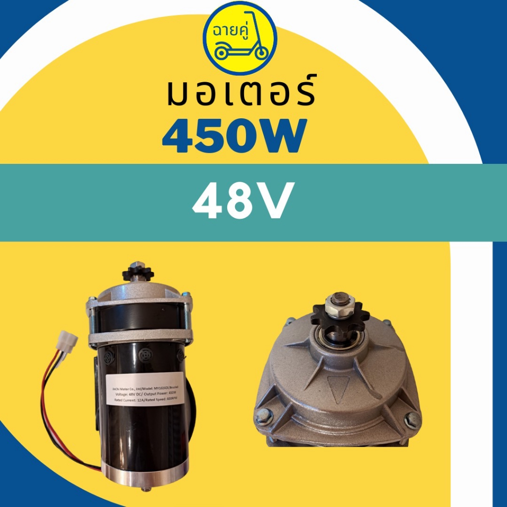 ของแท้-พร้อมส่งจากไทย-มอเตอร์-450w-24v-36v-และ-48v-สำหรับสกู๊ตเตอร์ไฟฟ้า-จักรยานไฟฟ้า