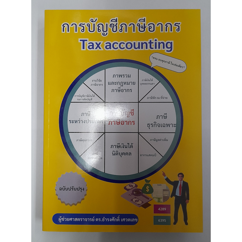 หนังสือ-การบัญชีภาษีอากร-tax-accounting