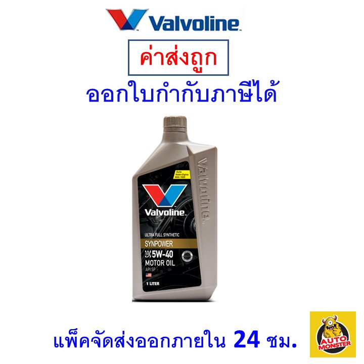 ส่งไว-ใหม่-ของแท้-valvoline-น้ำมันเครื่อง-วาโลลีน-valvoline-syn-power-5w40-สังเคราะห์-เบนซิน-1-ลิตร