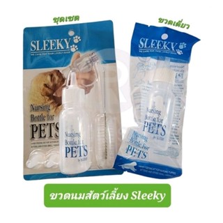 ขวดนมสัตว์เลี้ยง ลูกสุนัข ลูกแมว ฯ Sleeky