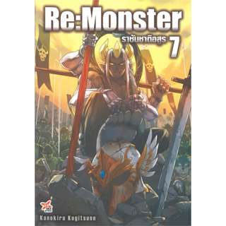 นิยาย Re:Monster ราชันชาติอสูร เล่ม 1-7 ล่าสุด มือ 1 พร้อมส่ง