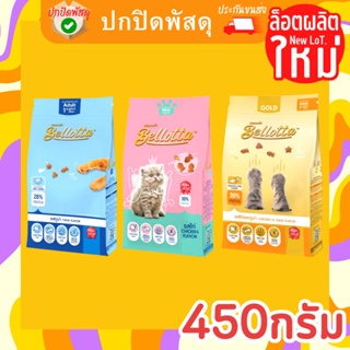 เบลลอตต้า อาหารเม็ด อาหารแมว Bellotta Cat Food ขนาด 450กรัม เม็ด Premium Kitten Adult