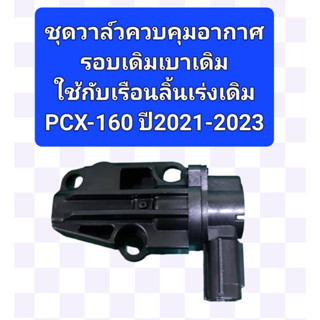 ชุดวาล์วควบคุมอากาศรอบเดินเบาเดิมใช้กับเรือนลิ้นเร่งเดิม PCX-160 ปี2021-2023