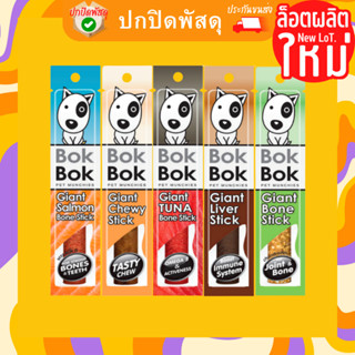 BokBok สติ๊กแท่งใหญ่ไจแอ้นสติ๊กทำจากเนื้อปลาสติ๊กบ๊อกบ๊อ ก ขัดฟัน หมาแมว แพ้ไก่ทานได้ไม่เติมเกลือปรุงรส