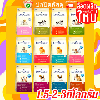 เลิฟแคร์ Luvcare อาหาร สุนัข ครบทุกสูตร ขนาด 1.5 2 3 kg. พันธุ์เล็ก พันธุ์กลาง พันธุ์ใหญ่ Puppy Small Breed ลูก สุนัข โต