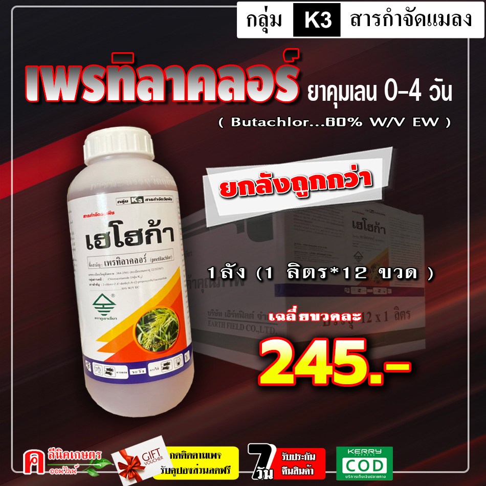 ขายยกลัง-เฮโฮก้า-เพรทิลาคลอร์-คุมเลน-ข้าว-0-4-วัน-ยาคุม-ฆ่าหญ้า-ในนาข้าว-ใช้ป้องกันกำจัดวัชพืชใบแคบ-และใบกว้าง