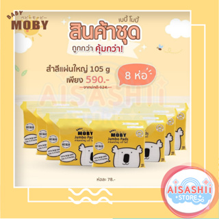 Baby Moby (เซ็ต 8 ห่อ)  สำลี แผ่นใหญ่พิเศษ 105 กรัม สำลีเช็ดตา สำลีทำความสะอาด สำลีเด็ก