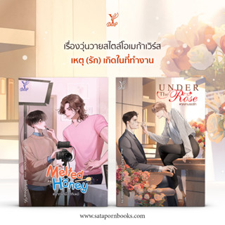 นิยายวาย Under the Rose กุหลาบรอรัก + Melted Honey ฝากน้ำผึ้งไว้กับหมี