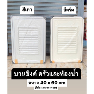 บานซิงค์ บานซิงค์เดี่ยว (ซ้าย/ขวา) PVC สำหรับ ครัวหรือห้องน้ำ [ สีเทา สีครีม ]