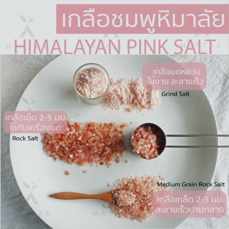 เกลือชมพูหิมาลัยแท้-100-himalayan-pink-salt-by-a-matter-bifrosto