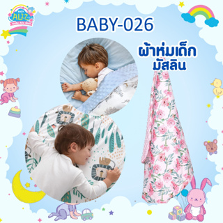 BABY-026ผ้าห่มมัสลิน ดอทมิ้ง