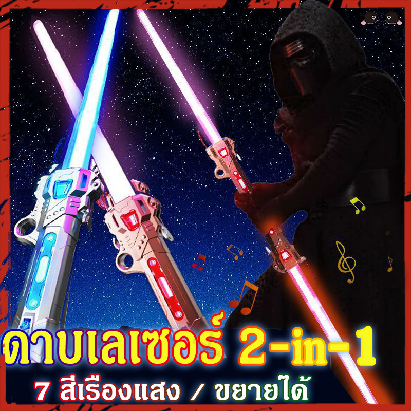 ดาบไลท์เซเบอร์-2-ใน-1-ยืดได้-เอฟเฟกต์แสง-rgb-เจ็ดสี-ดาบเลเซอร์-เสียงการต่อสู้-ของเล่นสําหรับเด็ก-star-wars-lightsaber