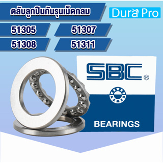 51305 51307 51308 51311 SBC ตลับลูกปืนกันรุนเม็ดกลม อะไหล่เครื่องฉีดน้ำแรงดันสูง ( THRUST BALL BEARINGS ) โดย Dura Pro