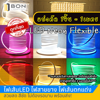 ไฟเส้น ไฟสายยาง ไฟนีออนเฟล็กซ์ 2835/5050  220v (LED Neon Flexible) ดัดได้ ราคาส่ง!!