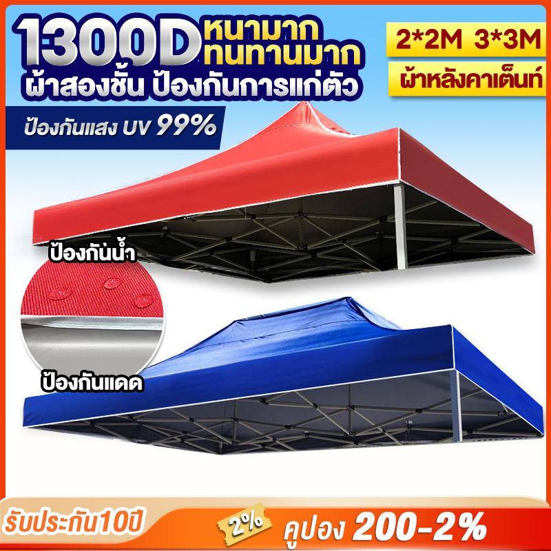 ผ้าเต้น-เต็นท์พับ-ผ้าใบกันแดดกันฝน-1300d-ผ้าหนา-2x2-3x3-เมตร-กันยูวี-เต้นท์ขายของ-เต้นท์จอดรถ-ผ้าเต้นท์ผ้าใบ-ผ้าใบเต็นท์