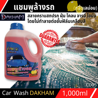 แชมพูล้างรถ DAKHAM (กลิ่นมะนาว) 1L