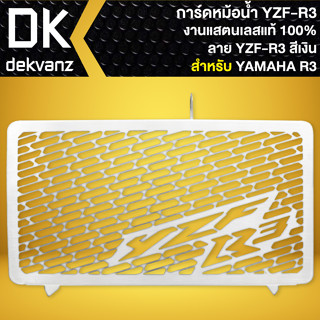 กาดหม้อน้ำ R-3 ลาย YZF-R3, ตะแกรงกันหม้อน้ำ R3 ปี15-18 สแตนเลสแท้ 100% สีเงิน