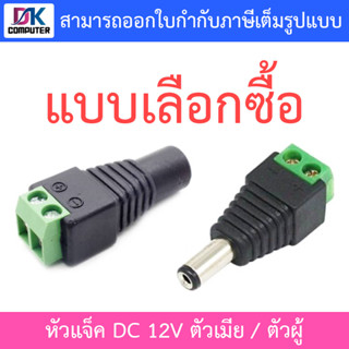 CCTV แจ็คกล้องวงจรปิด แจ๊คตัวเมีย แจ๊คตัวผู้ แจ็คdc หัวแจ็คdc12v jack dc 12v