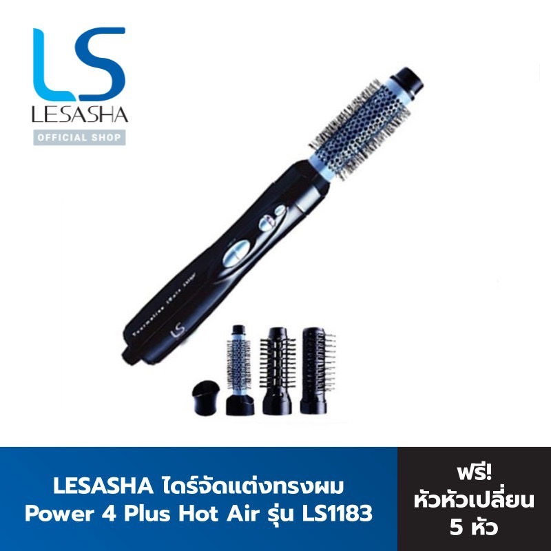 lesasha-แปรงจัดแต่งทรงผม-เลอซาช่า-power-4-plus-hot-air-รุ่น-ls1183-เครื่องเดียว-4-in-1-ไดร์เป่าผม-แปรงหวีผม-แกนม้วนผม