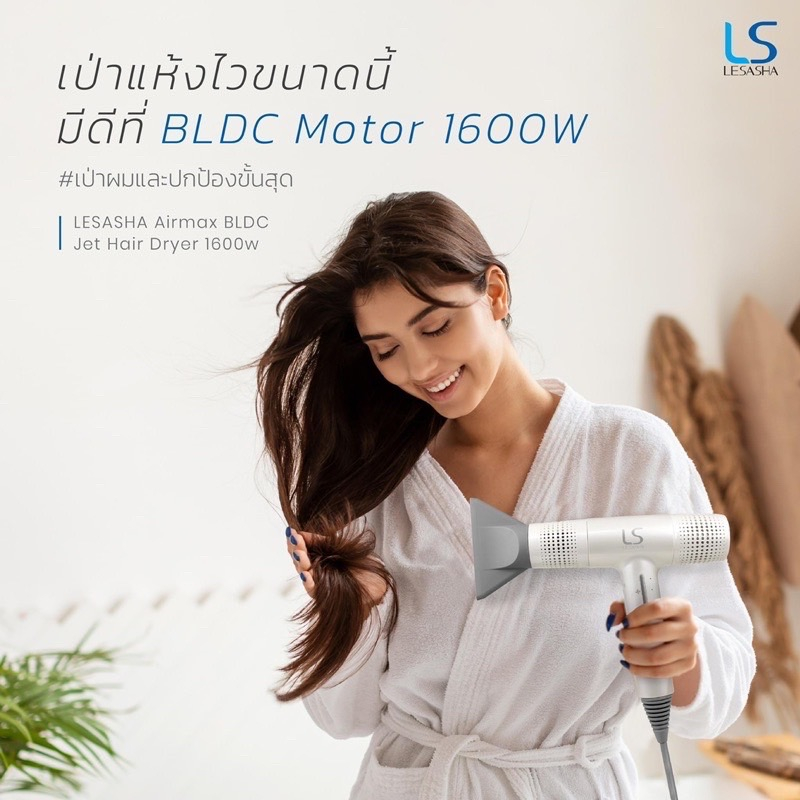 lesasha-ไดร์เป่าผม-เลอซาช่า-airmax-bldc-jet-hair-dryer-1600w-รุ่น-ls1628-ลมแรงเทียบเท่า-2000w