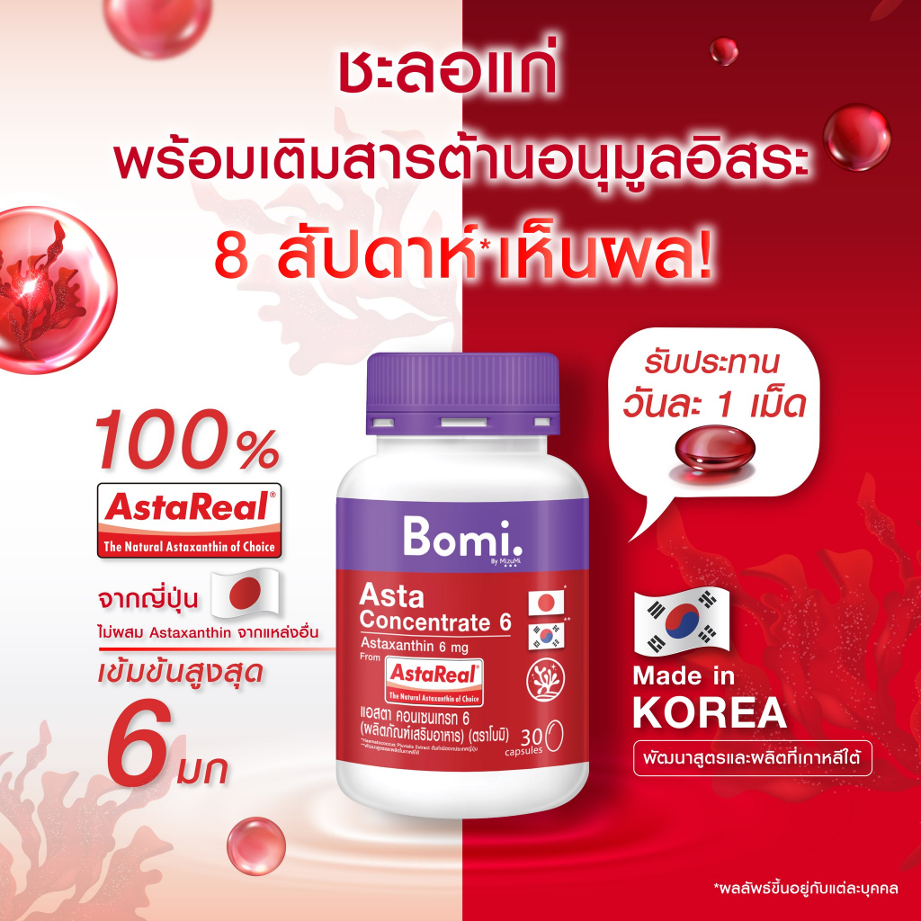 bomi-asta-concentrate-6-แอสตาแซนธินแท้-100-ปรับผิวกระชับ-เนียนนุ่ม-ชุ่มชื้น-ลดความหมองคล้ำ-เสริมความแข็งแรงให้ผิว