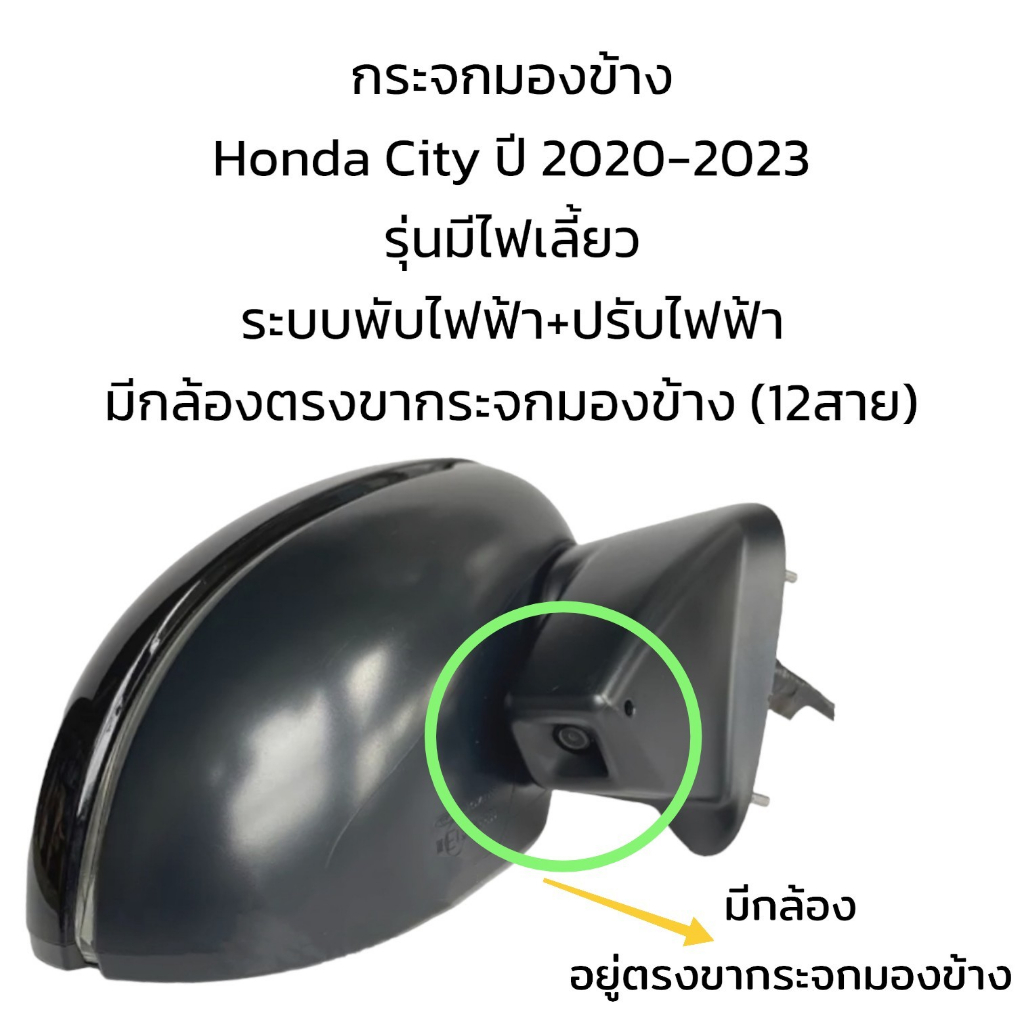 กระจกมองข้าง-honda-city-ปี-2020-2023-ระบบพับไฟฟ้า-ปรับไฟฟ้า-มีกล้องตรงขากระจกมองข้าง-12สาย