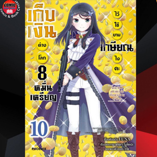 PHN # เก็บเงินต่างโลก 8 หมื่นเหรียญไว้ใช้ยามเกษียณไงคะ เล่ม 1-10