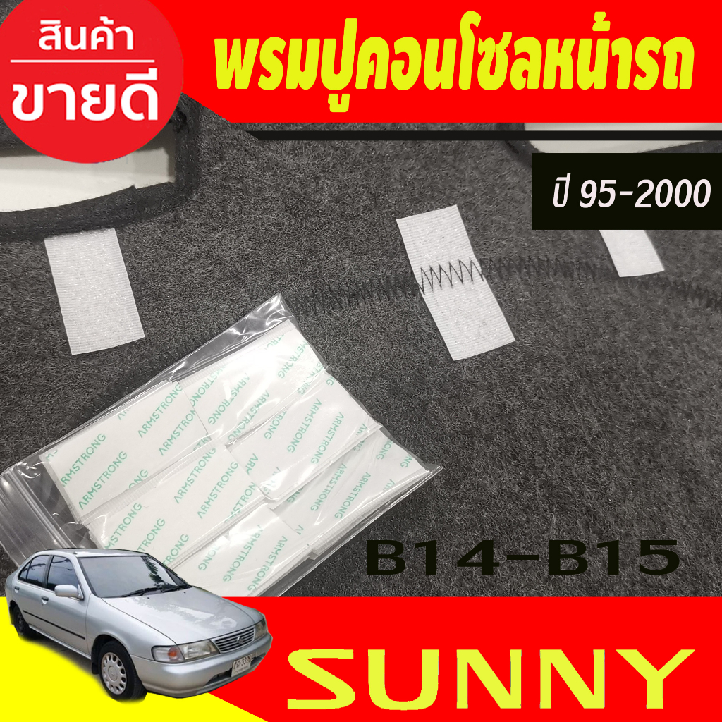 พรมปูคอนโซลหน้ารถ-nissan-sunny-b14-b15-ปี-1995-1996-1997-1998-1999-2000