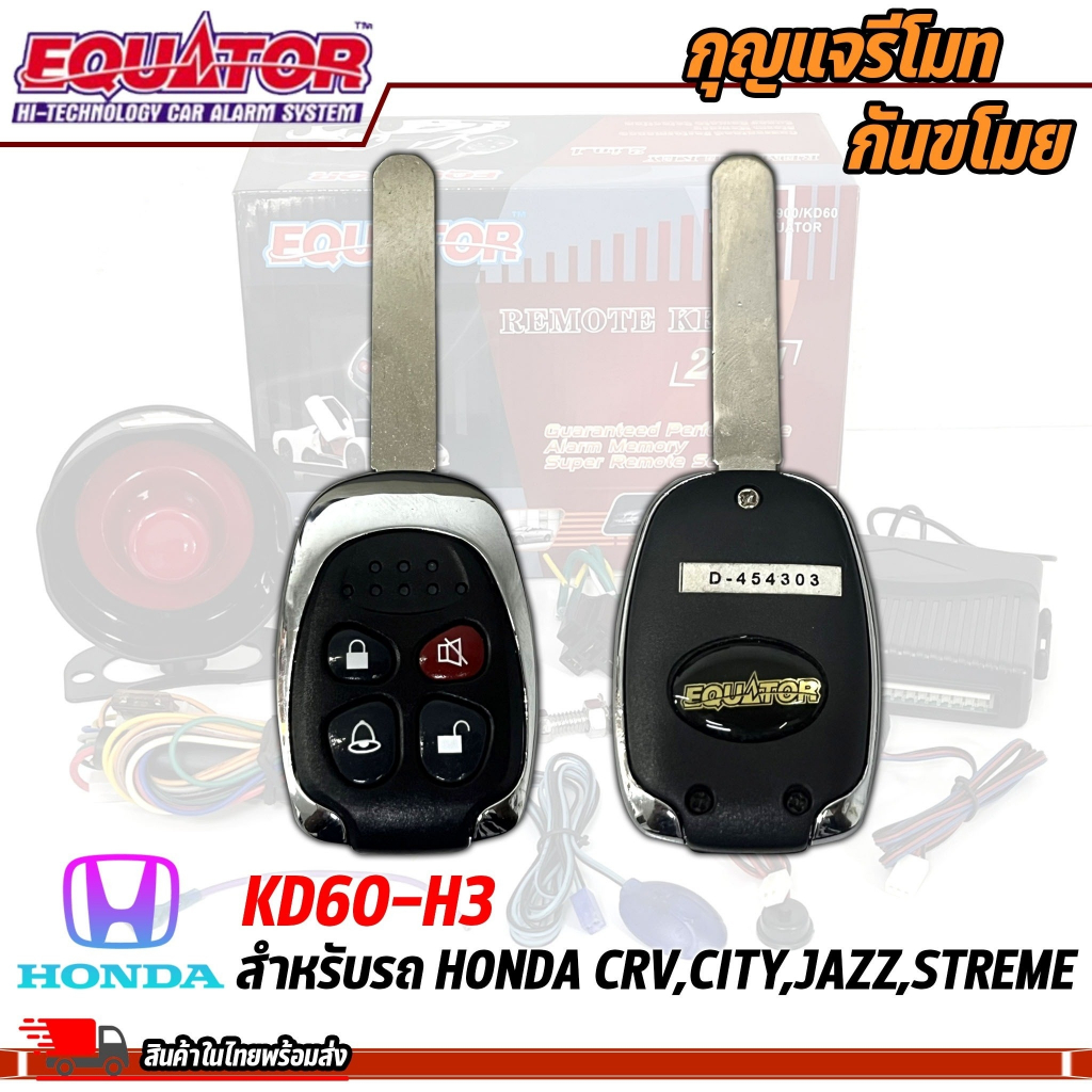 กุญแจรีโมทกันขโมยรถ-equator-รุ่น-kd60-h3-สำหรับรถ-honda-crv-city-jazz-streme-สัญญาณกันขโมย