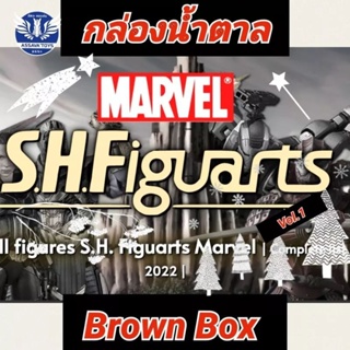 กล่องน้ำตาล Shf Marvel ตัว Limited Set#2  หายาก เหมาะสำหรับผู้ที่ซื้อไปแล้วไม่มี อยากเก็บให้ครบ ราคาไม่แพง หมดแล้วหมดเลย