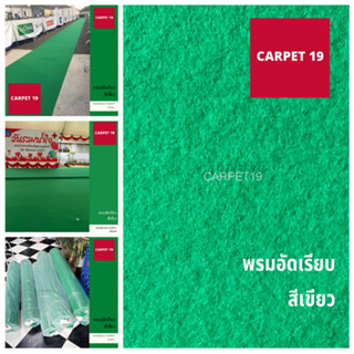 ราคายกม้วน!! CARPET19 พรมอัดเรียบ สีเขียว กว้าง 1.5 เมตร ยาว 25 เมตร หนาแน่น 260 กรัมต่อตรม.หนา 1.8-2.0 มม.