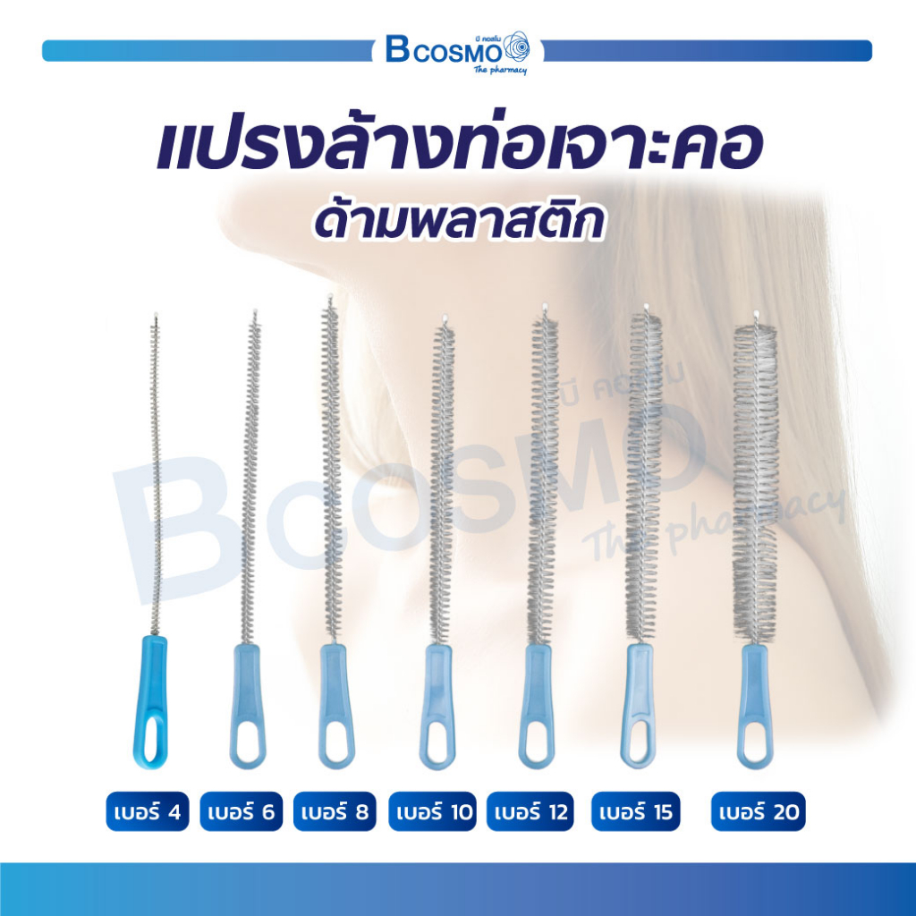 แปรงล้างท่อเจาะคอ-ด้ามพลาสติก-แปรงทำความสะอาด-สำหรับทำความสะอาดท่อเจาะคอ-bcosmo-the-pharmacy