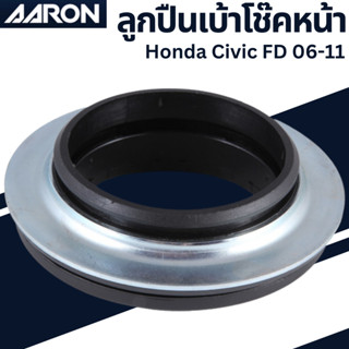 ลูกปืนเบ้าโช๊ค Honda Civic FD 06-11  เบอร์สินค้าเเท้ 51726-SNA-G01 ยี่ห้อ AARON ราคาต่อชิ้น SB.HO.AG01