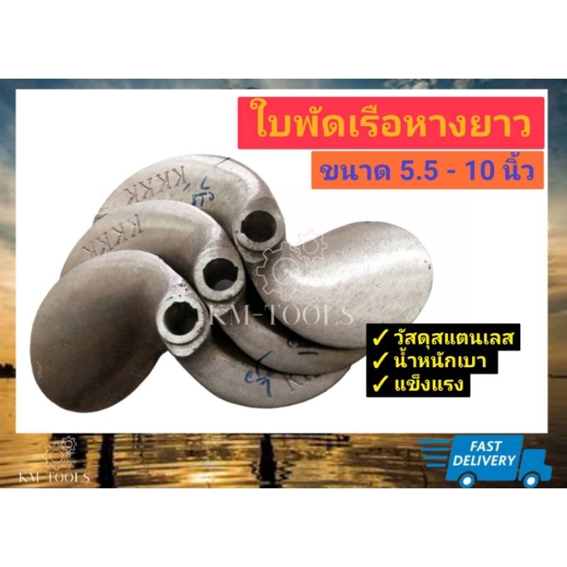 ราคาและรีวิวใบพัดเรือหางยาวรุ่น 2 ใบขนาด 5.5"-10" มีบริการเก็บเงินปลายทาง