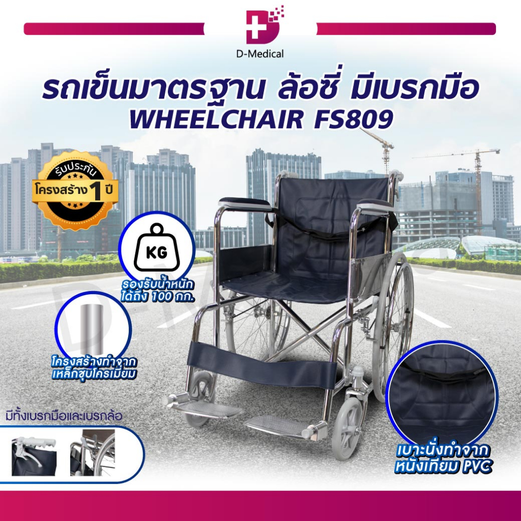 รถเข็นวีลแชร์-รถเข็นมาตรฐาน-ล้อซี่-fs809-รถเข็นผู้ป่วย-รถเข็นผู้สูงอายุ-รถเข็นผู้พิการ