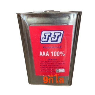 ทินเนอร์ 3A เจเจ * JJ Thinner AAA * ขนาดปี๊บ  น้ำหนักรวมปี๊บ9กิโลกรัม