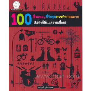 100-สิ่งแนวๆ-ที่วัยรุ่นควรทำก่อนตาย-ไม่ทำก็ได้-แต่อายเพื่อน-ผู้เขียน-ปองวุฒิ-รุจิระชาคร