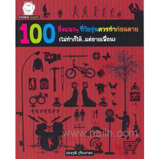 100 สิ่งแนวๆ ที่วัยรุ่นควรทำก่อนตาย (ไม่ทำก็ได้...แต่อายเพื่อน) ผู้เขียน: ปองวุฒิ รุจิระชาคร