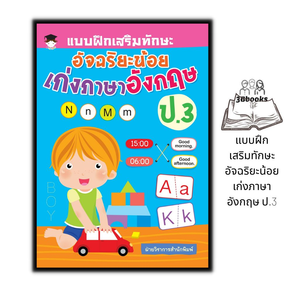 หนังสือ-แบบฝึกเสริมทักษะ-อัจฉริยะน้อย-เก่งภาษาอังกฤษ-ป-3-แบบฝึกหัดภาษาอังกฤษ-ภาษาอังกฤษ-ป-3-คำศัพท์ภาษาอังกฤษ